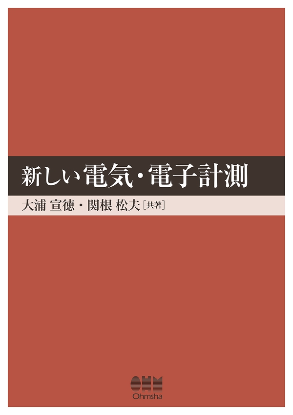 新しい 電気・電子計測 | Ohmsha