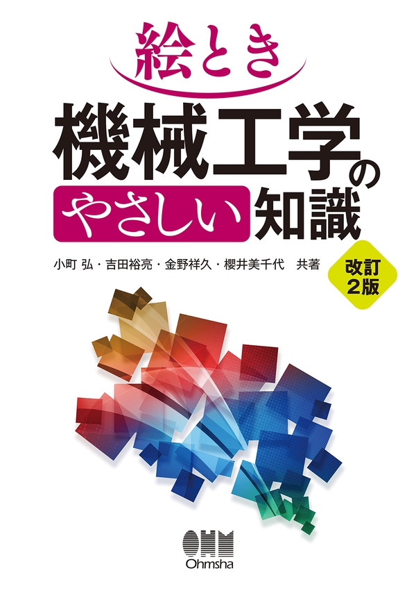 絵とき 機械工学のやさしい知識（改訂2版） | Ohmsha