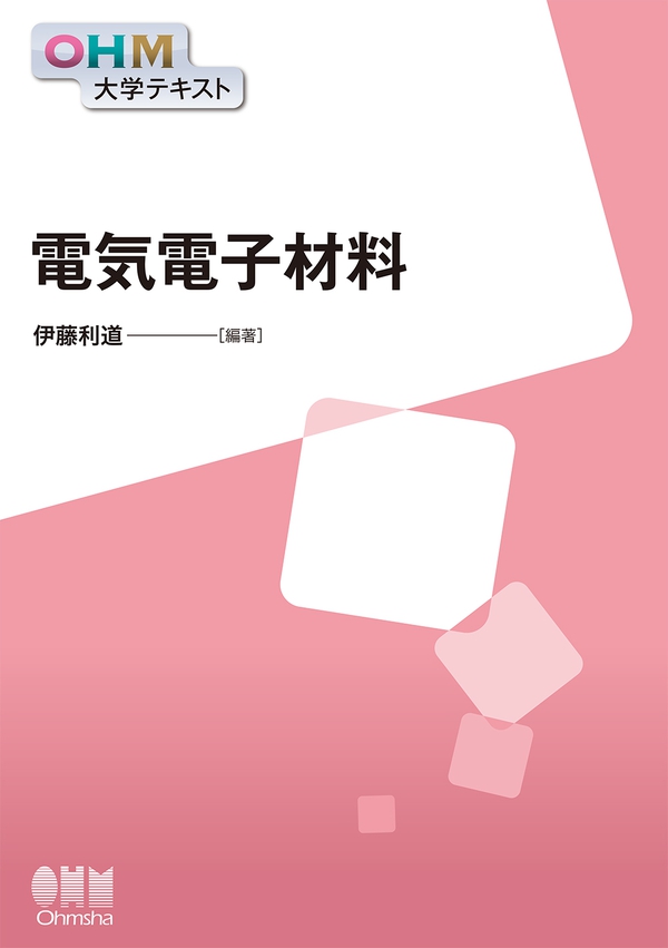 OHM大学テキスト 電気電子材料 | Ohmsha