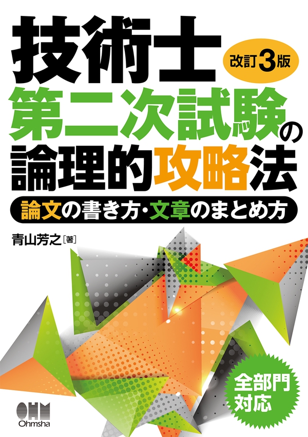 技術士第二次試験の論理的攻略法 論文の書き方 文章のまとめ方 改訂3版 Ohmsha