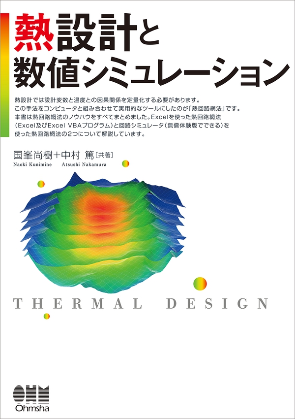 熱設計と数値シミュレーション Ohmsha 熱設計と数値シミュレーション Ohmsha