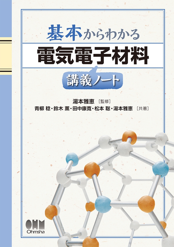 基本からわかる 電気電子材料講義ノート | Ohmsha