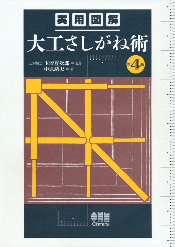 工匠事典　（その1の2) 　実用木工事編 工匠事典 (その1、さしがね編) / 古本、中古本、古書籍の通販は