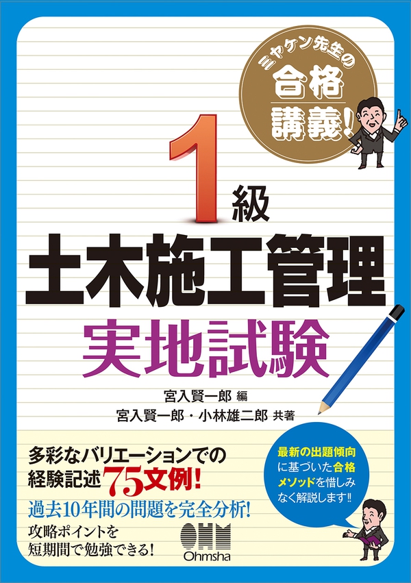 ミヤケン先生の合格講義 1級土木施工管理 実地試験 Ohmsha