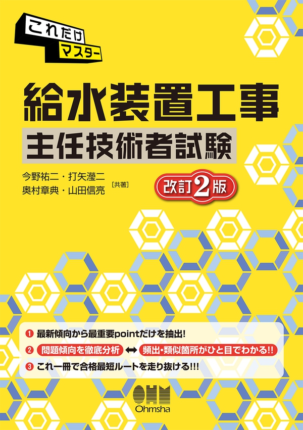 これだけマスター 給水装置工事主任技術者試験 改訂2版 Ohmsha これだけマスター 給水装置工事主任技術者試験 改訂2版 Ohmsha