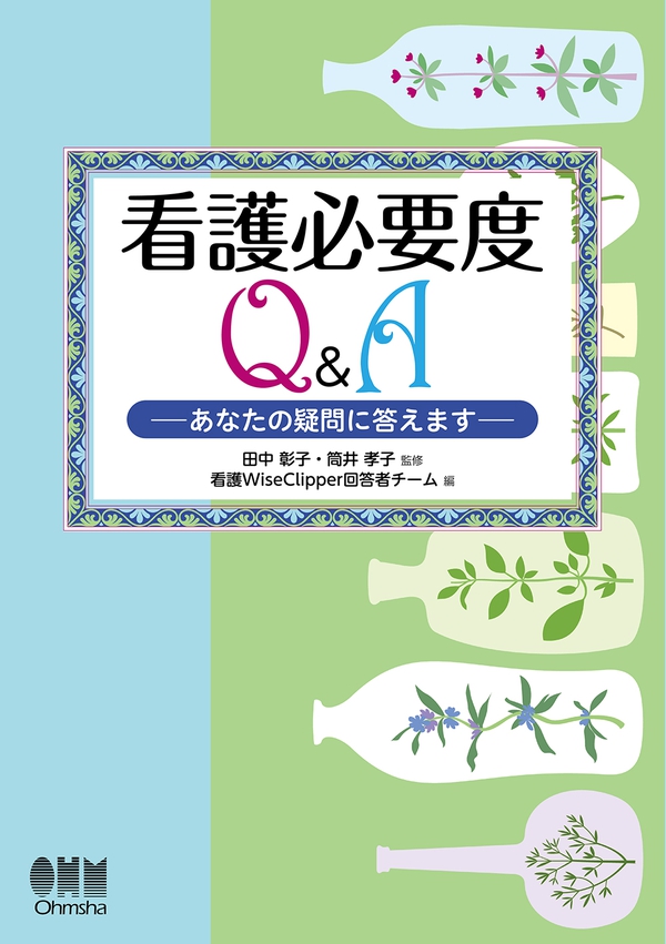 看護必要度q A あなたの疑問に答えます Ohmsha