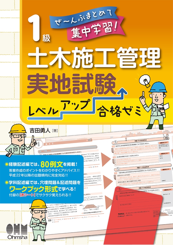 ぜ んぶまとめて集中学習 1級土木施工管理 実地試験 レベルアップ合格ゼミ Ohmsha ぜ んぶまとめて集中学習 1級土木施工管理 実地試験 レベルアップ合格ゼミ Ohmsha