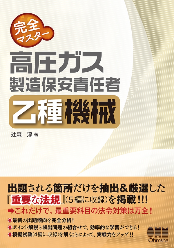 完全マスター 高圧ガス製造保安責任者 乙種機械 | Ohmsha