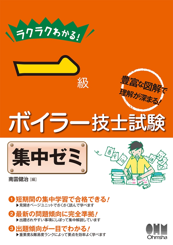 ラクラクわかる 一級ボイラー技士試験 集中ゼミ Ohmsha