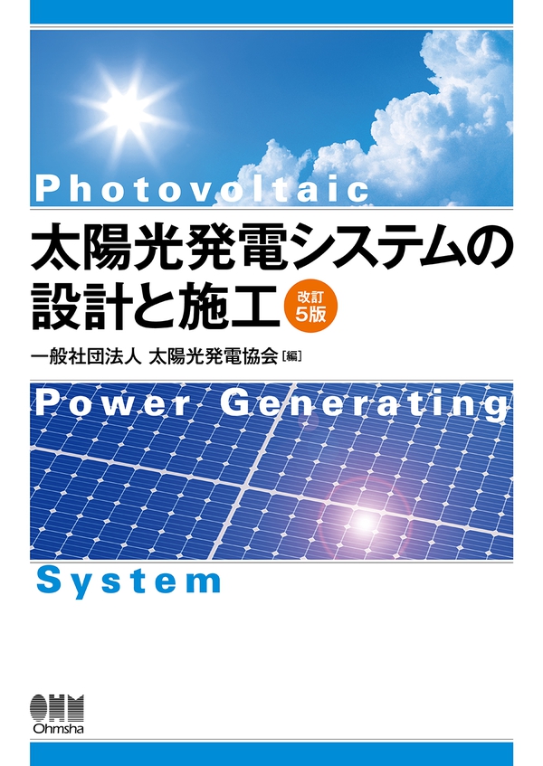 地上 設置 型 太陽 光 発電 システム の 設計 ガイドライン