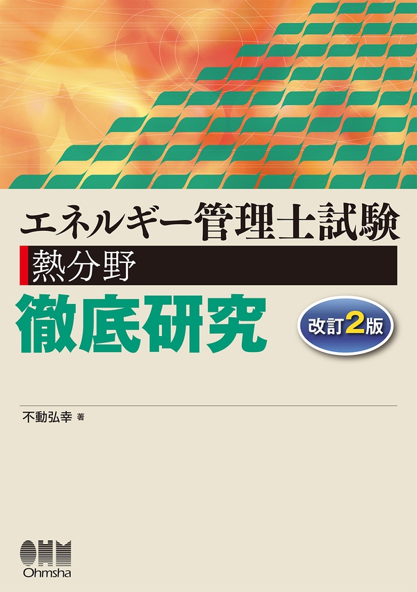 エネルギー管理士試験［熱分野］徹底研究（改訂2版） | Ohmsha