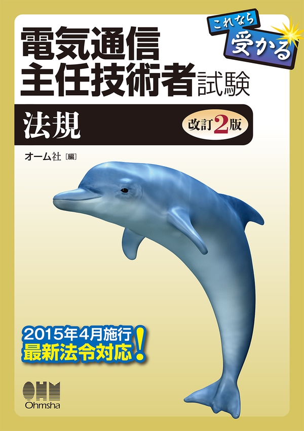 電気通信主任技術者法規試験対策 改訂6版