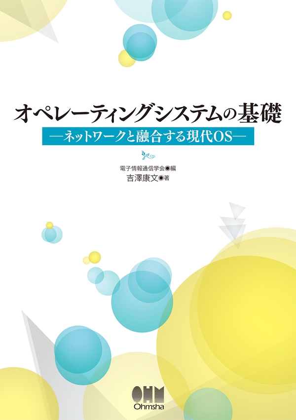 基礎オペレーティングシステム その概念と仕組み