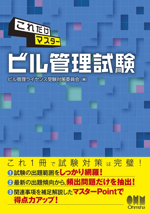 ビル管理試験突破４週間/オーム社/ビル管理技術者試験研究会