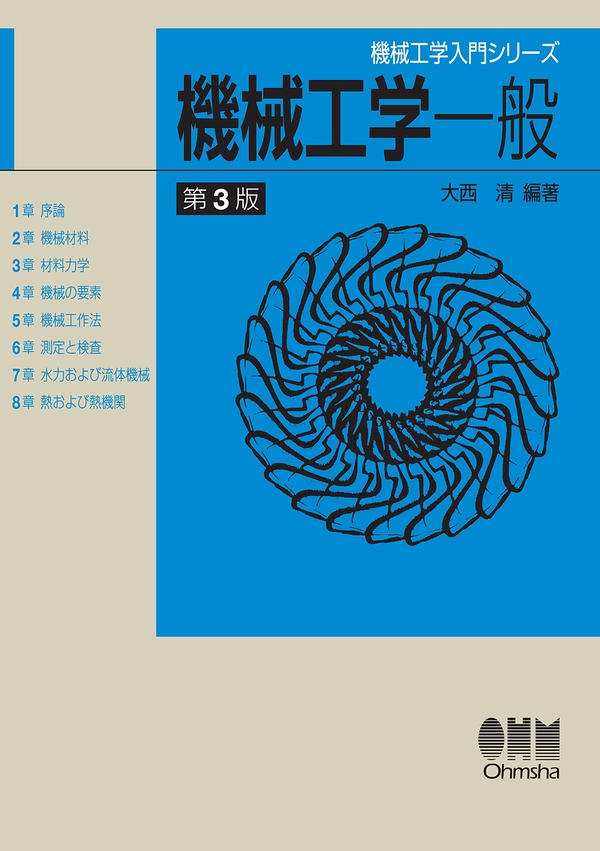 機械工学入門シリーズ 機械工学一般（第3版） | Ohmsha