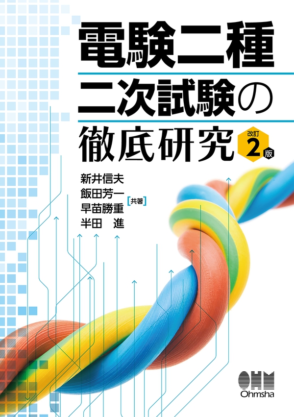 電験二種 二次試験の徹底研究（改訂2版） | Ohmsha