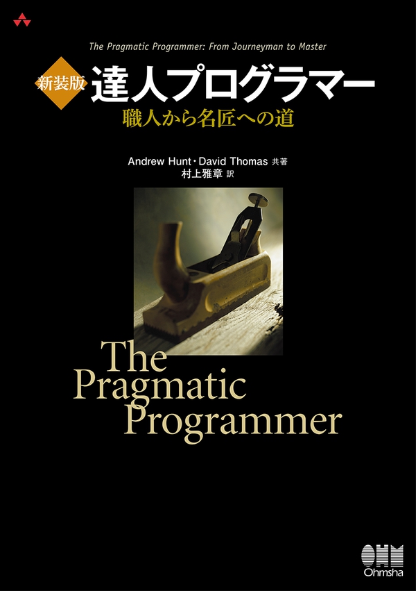 達人プログラマー システム開発の職人から名匠への道