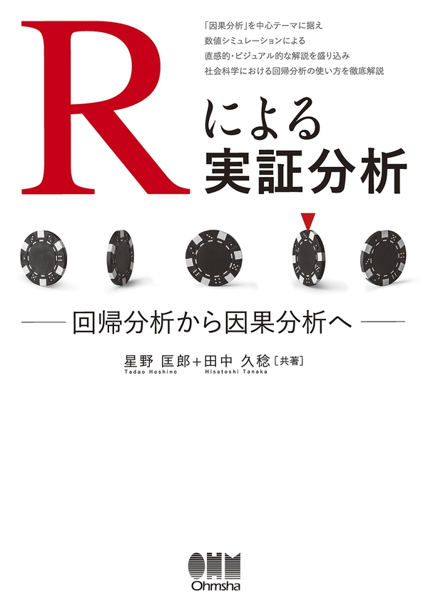 Rによる実証分析 回帰分析から因果分析へ Ohmsha Rによる実証分析 回帰分析から因果分析へ Ohmsha