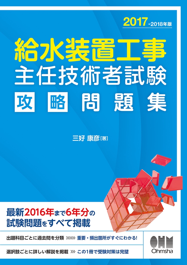 17 18年版 給水装置工事主任技術者試験 攻略問題集 Ohmsha