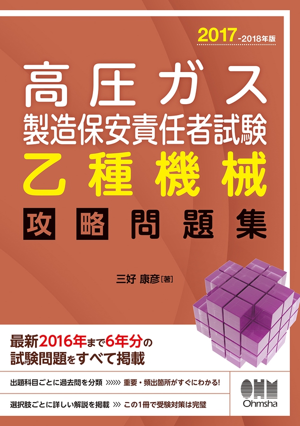 17 18年版 高圧ガス製造保安責任者試験 乙種機械 攻略問題集 Ohmsha 17 18年版 高圧ガス製造保安責任者試験 乙種機械 攻略問題集 Ohmsha