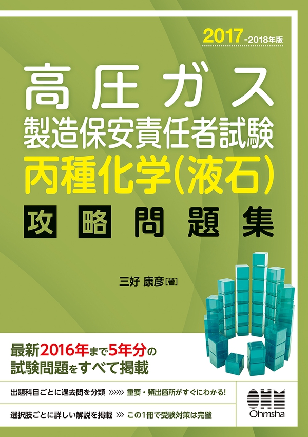 17 18年版 高圧ガス製造保安責任者試験 丙種化学 液石 攻略問題集 Ohmsha