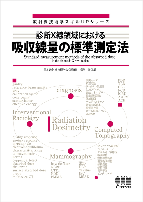 放射線技術学スキルUPシリーズ 診断X線領域における吸収線量の標準測定