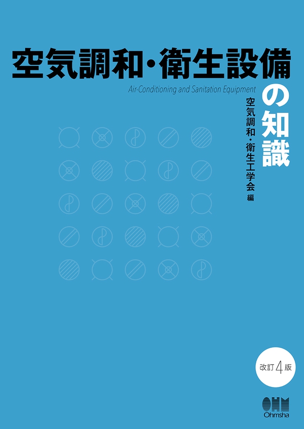 空気調和・衛生設備の知識（改訂4版） | Ohmsha