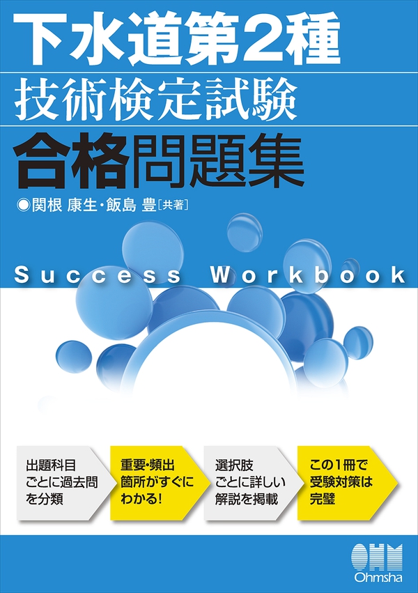 ２種下水道技術検定問題と解説 平成９年/山海堂