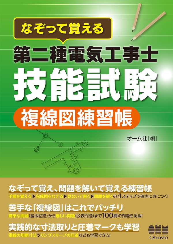 なぞって覚える 第二種電気工事士技能試験 複線図練習帳 Ohmsha
