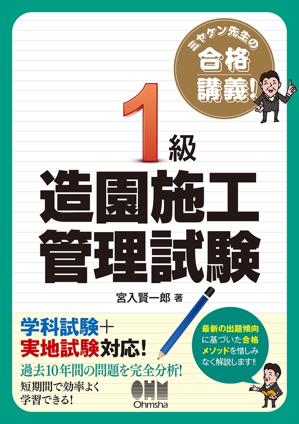 ミヤケン先生の合格講義 1級造園施工管理試験 Ohmsha