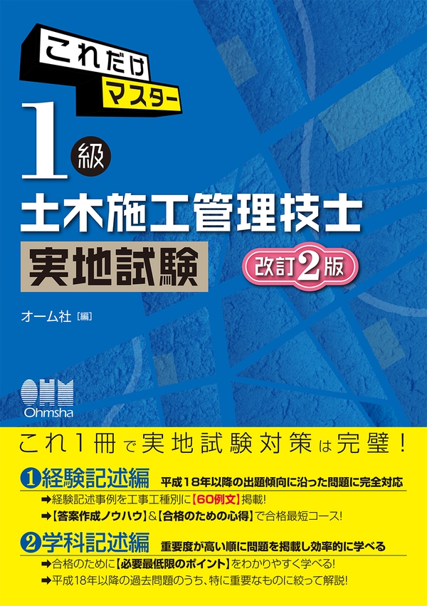 これだけマスター 1級土木施工管理技士 実地試験 改訂2版 Ohmsha