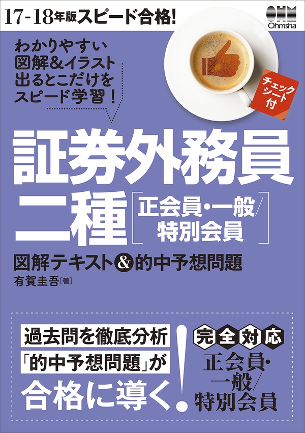 17 18年版 スピード合格 証券外務員二種 正会員 一般 特別会員 図解テキスト 的中予想問題 Ohmsha