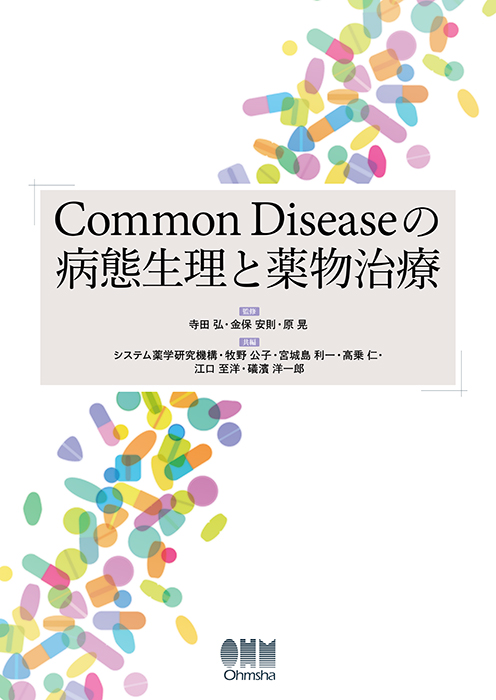 Common Diseaseの病態生理と薬物治療 | Ohmsha