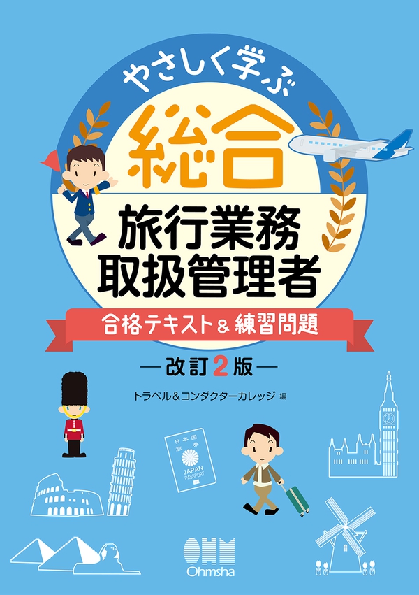 やさしく学ぶ 総合旅行業務取扱管理者 合格テキスト 練習問題 改訂2版 Ohmsha