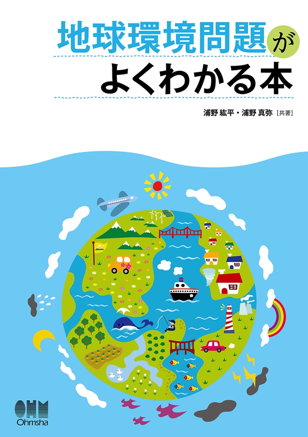 地球環境問題がよくわかる本 Ohmsha