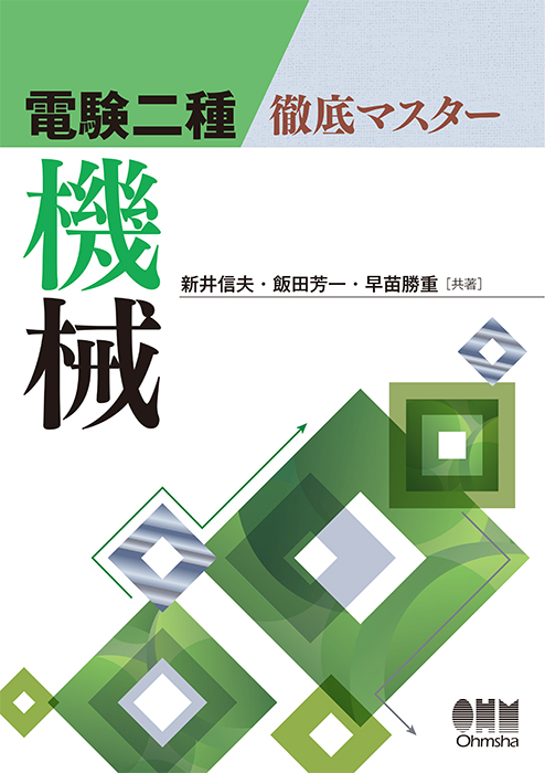 電験二種 徹底マスター 機械 | Ohmsha