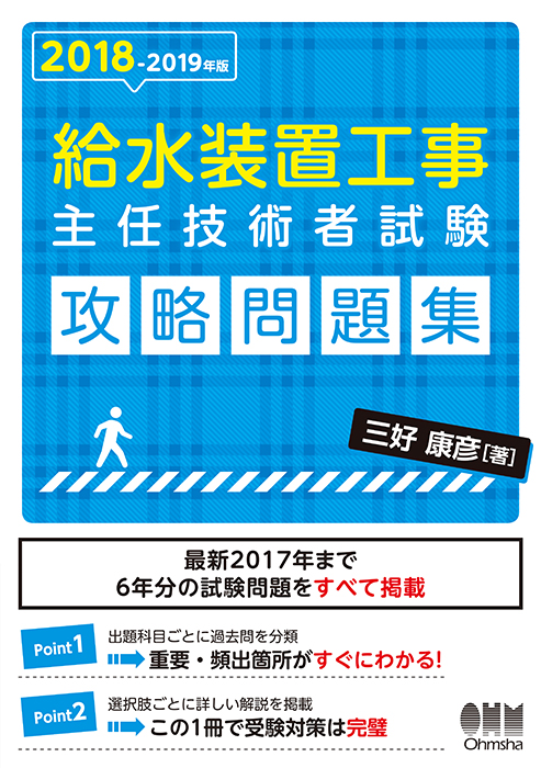 18 19年版 給水装置工事主任技術者試験 攻略問題集 Ohmsha