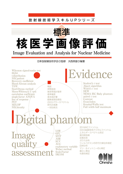 放射線技術学スキルUPシリーズ 標準 核医学画像評価 | Ohmsha