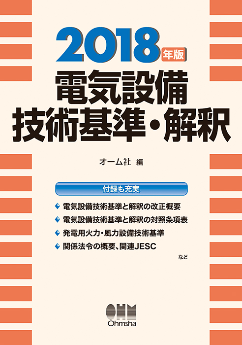 電気設備技術基準・解釈（2018年版） | Ohmsha