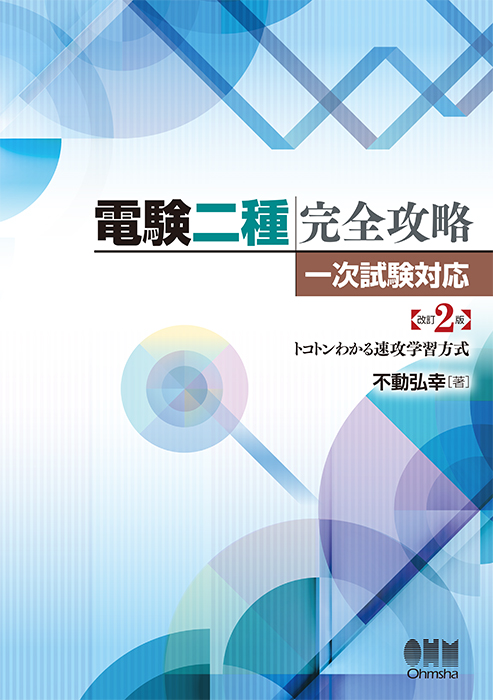 電験二種完全攻略 一次試験対応 （改訂2版） 【オーム社】＊同梱包不可 ...