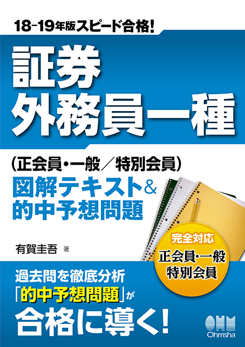 18 19年版 スピード合格 証券外務員一種 正会員 一般 特別会員 図解テキスト 的中予想問題 Ohmsha