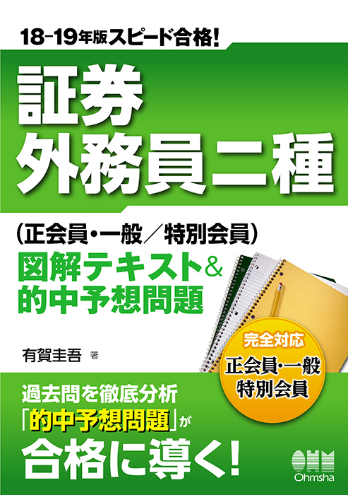 18 19年版 スピード合格 証券外務員二種 正会員 一般 特別会員 図解テキスト 的中予想問題 Ohmsha