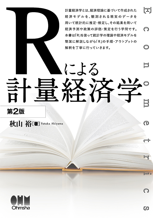 Rによる計量経済学 第2版 | Ohmsha