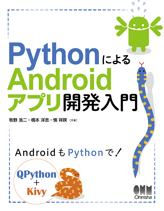 Pythonによるandroidアプリ開発入門 Ohmsha