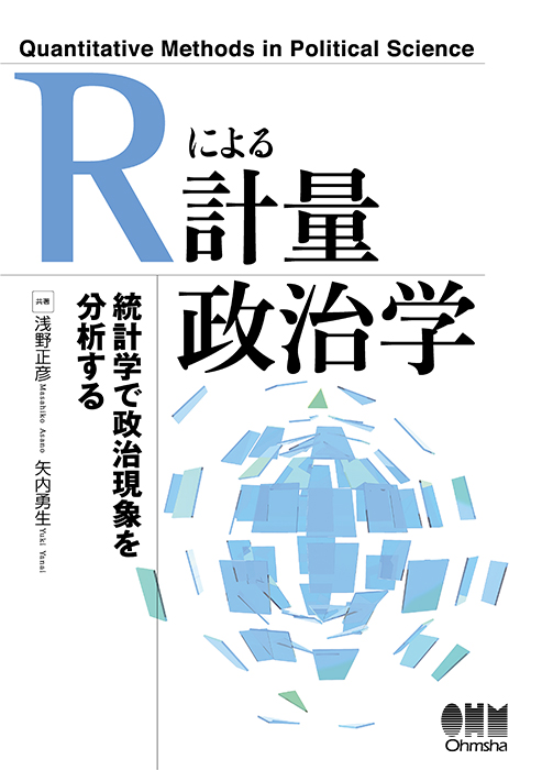 Rによる計量政治学 Ohmsha