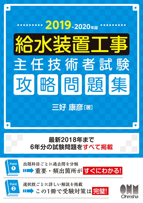 19 年版 給水装置工事主任技術者試験 攻略問題集 Ohmsha