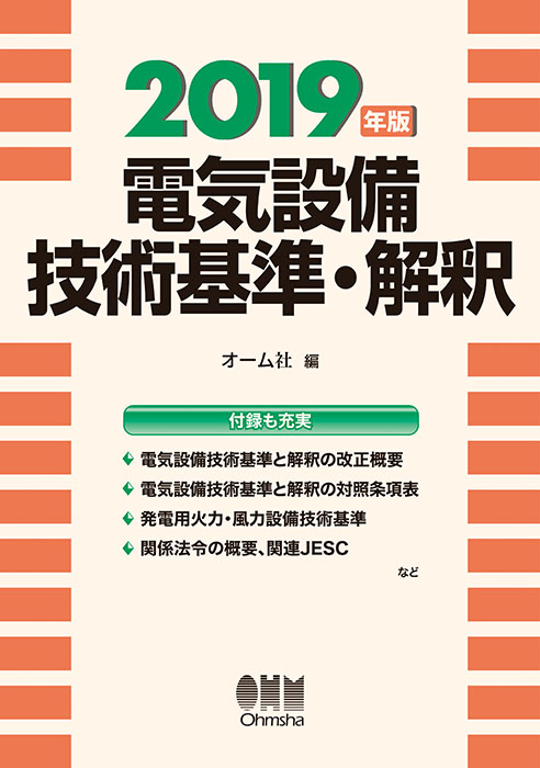 電気設備技術基準・解釈（2019年版） | Ohmsha