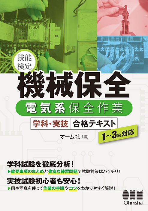 技能検定 機械保全 電気系保全作業 学科 実技 合格テキスト 1 3級対応 Ohmsha