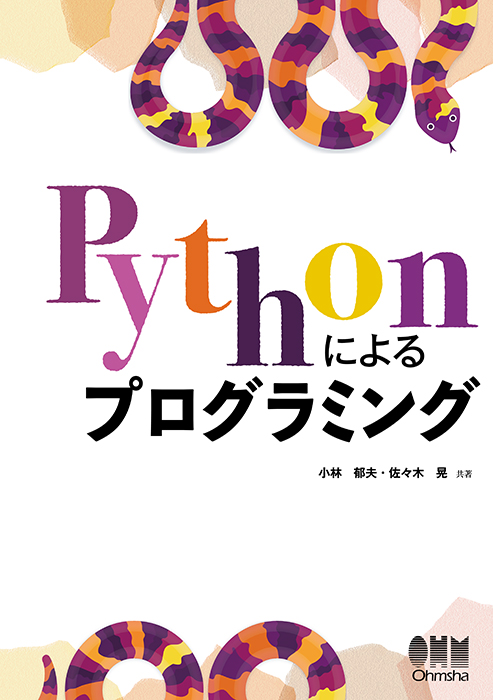 通信販売 たのしいプログラミングPYTHONではじめよう