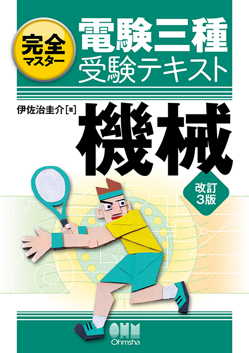 完全マスター電験三種受験テキスト 機械（改訂3版） | Ohmsha